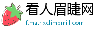 看人眉睫网